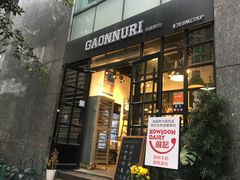 门面-GAONNURI加温努力(马场店)