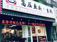 门面-陈记高压锅鱼头·生蚝