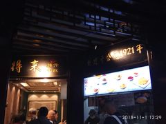 门面-鲜得来排骨年糕(豫园店)