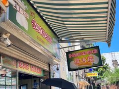 -澳门长洲糯米糍(柯打苏沙街店)