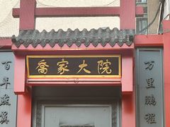 -请晋·乔家大院(建外大街店)