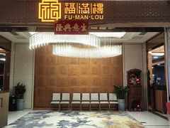-福满楼·海鲜酒家(福永益田店)