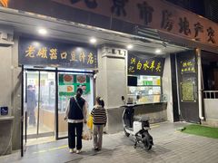 -老磁器口豆汁店(天坛店)