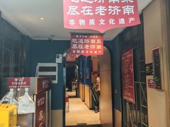 -老济南·地道济南菜(大明湖店)