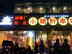 门面-钢管厂五区小郡肝串串香(通锦桥店)