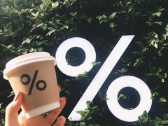 -% Arabica阿拉比卡咖啡(武康路店)