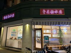 门面-堂屋糖水店(愚园店)