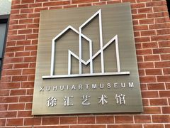 -徐汇艺术馆