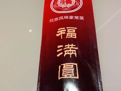 -福满圆(琨莎中心店)