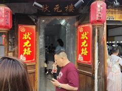 -状元楼(东大街店)