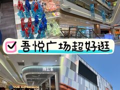-吾悦广场(南京鼓楼店)