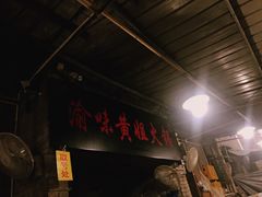 等位区-渝味黄姐火锅(黄泥村店)