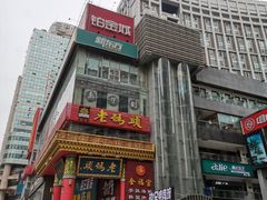 -老码头火锅(骡马市店)