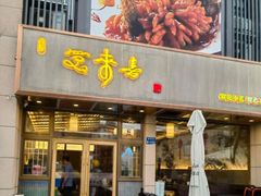 -笑来喜馄饨小笼工坊店(湖滨街店)