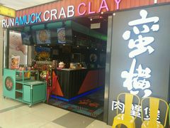 门面-蛮横肉蟹煲(印象城店)