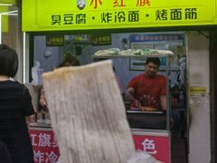 -小红旗臭豆腐炸冷面(万达店)