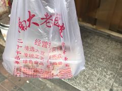 -老王豆皮