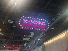 -老街鱼嘴巴(坡子街老店)