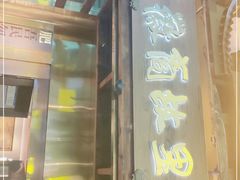 门面-中国徽菜·徽商故里(罍街店)