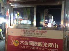 -六合夜市