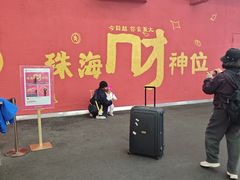 -珠海拱北口岸
