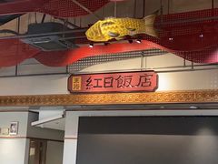 -红日饭店(裕隆三路店)