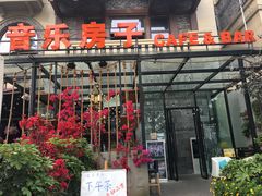 -音乐房子(鎏嘉码头店)