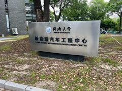 -同济大学(嘉定校区)
