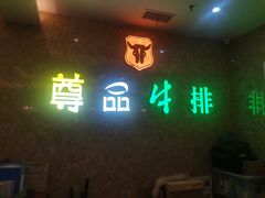 -尊品牛排(沙湾印象汇店)
