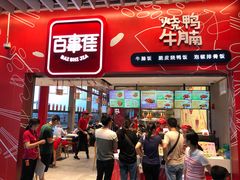 门面-百事佳烧鸭牛腩(上海虹桥站店)