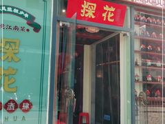 门面-探花·意境江南菜·唐伯虎文化体验店·松鼠桂鱼(观前店)