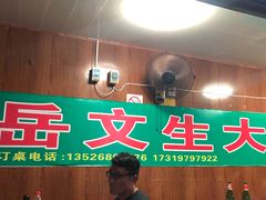 -岳文生烧烤