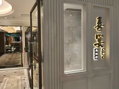 -喜宴又一村·粤菜·茶点·海鲜(壹方天地店)