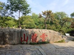 -云龙山