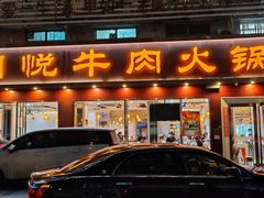 -潮悦牛肉火锅城(水贝店)