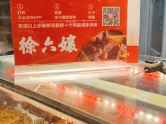 -徐六孃正宗甜皮鸭(张公桥店)