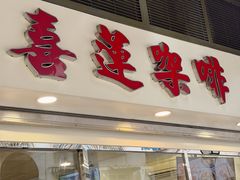 -喜莲咖啡