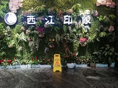 门面-西江印象酒楼