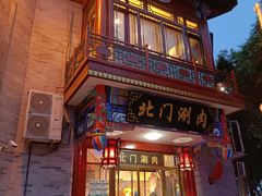 -北门涮肉·铜锅涮肉(南锣鼓巷店)