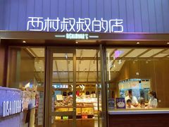 门面-西村叔叔的店·面包·甜品·蛋糕(崂山丽达店)