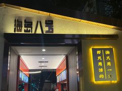 -海岛八号龙虾烧烤田鸡(蓝天路总店)