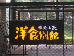 门面-堂本家洋食别馆·炸猪排(中心城店)