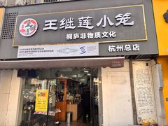 -王继莲·非遗手工小笼包 (塘萍分店)