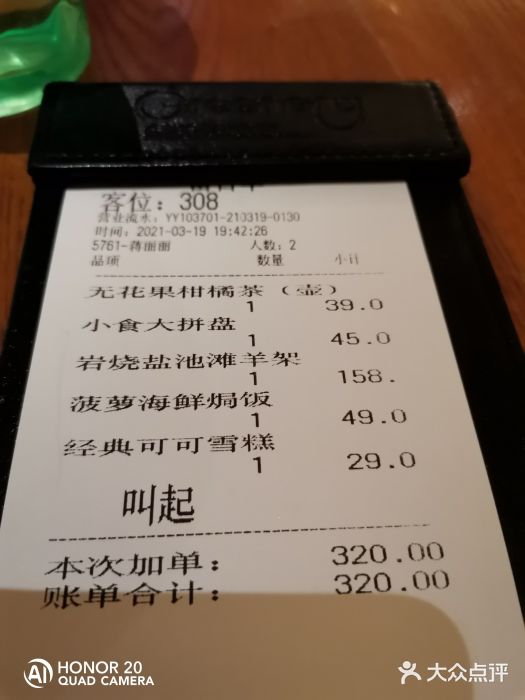 绿茵阁(中华广场店)账单图片