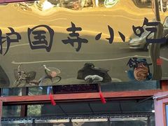 -护国寺小吃(东四店)