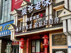 -巢爷老味(东方红店)