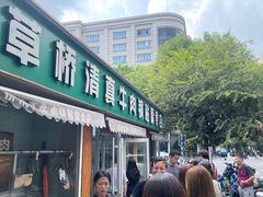 -草桥清真牛肉锅贴扁食店