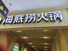 -海底捞火锅(河东万达广场店)