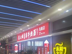 -刘二姐襄阳牛肉面(鸟巢店)