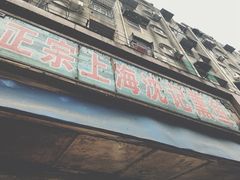 门面-正宗上海沈记熏鱼(木匠营小区店)